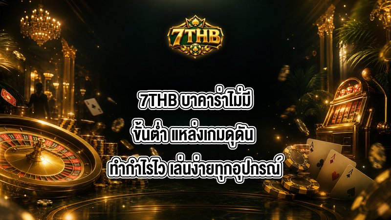 7THB บาคาร่าไม่มีขั้นต่ำ