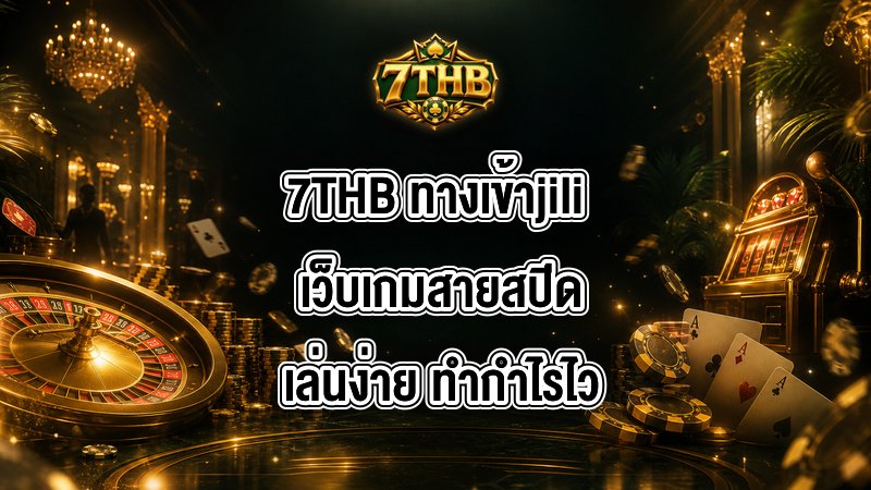 7THB ทางเข้าjili