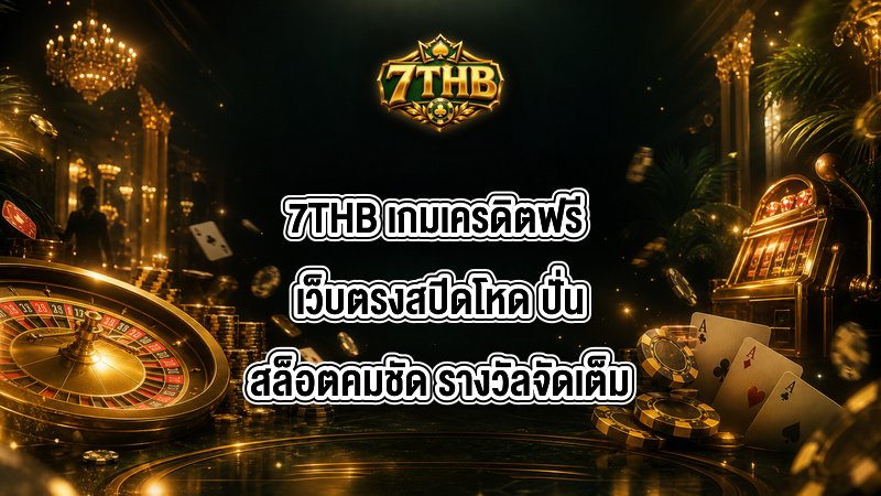 7THB เกมเครดิตฟรี