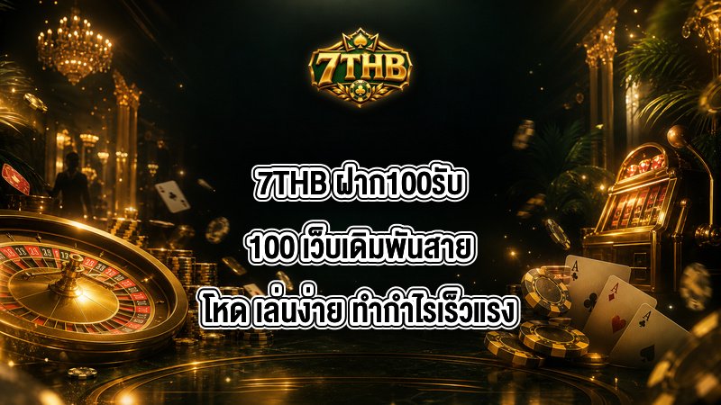 7THB ฝาก100รับ100